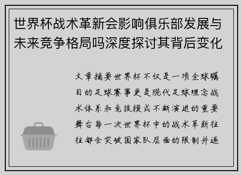 世界杯战术革新会影响俱乐部发展与未来竞争格局吗深度探讨其背后变化